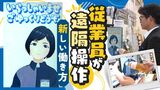 「アバター店員」ローソンが導入　福岡でも実証実験はじまる～全国で３件目　|　福岡のニュース｜RKB NEWS｜RKB毎日放送