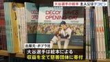 愛犬デコピンが主人公　大谷翔平選手が共同著者を務めた絵本 アメリカで発売 「デコピンのとくべつないちにち」 収益は全て慈善団体に寄付へ|TBS NEWS DIG