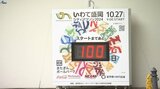 盛岡シティマラソンまであと100日 盛岡市役所前にカウントダウンボード設置 田中希実選手も出場|TBS NEWS DIG