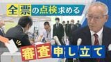“7票差”で町長選挙に落選した新人「全票の点検」を求めて審査申し立て | 福岡のニュース|RKB NEWS|RKB毎日放送