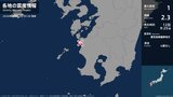 鹿児島県で最大震度1の地震 鹿児島県・阿久根市|TBS NEWS DIG