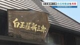 「おいしい水が戻った」震度7を乗り越え、創業380年の白玉粉づくりが再開　熊本・氷川町|TBS NEWS DIG
