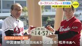 申し込み件数は全国１位　人気！カープ坊やのナンバープレート交付開始　広島　|　RCC NEWS | 広島ニュース | RCC中国放送