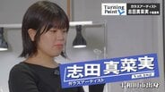 往復4時間かけて美術コースのある高校へ「周りの人の温かい応援が今につながっている」十和田出身市のガラスアーティスト・志田真菜実のターニングポイント　|　青森のニュース│ATV NEWS│青森テレビ