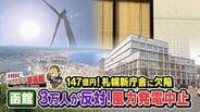 【急展開】3万人反対で巨大風力発電が中止に…完成1年で外壁めくれた147億円「札幌新庁舎」も波乱の修繕へ　報道の裏にあった現場のリアル　|　北海道のニュース｜HBC北海道放送