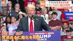 大統領選で“分断”進むアメリカ 「究極の分断」オレゴン州では“州境を変えよう”という運動も “二極化”巧みに利用するトランプ氏| TBS CROSS DIG with Bloomberg