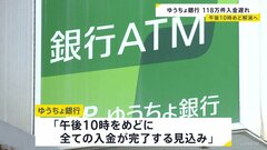 ゆうちょ銀行、約118万件の入金遅れ　システム障害で　午後10時メドに解消の見込み| TBS CROSS DIG with Bloomberg