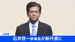 【速報】公明党 新代表に石井啓一氏を正式承認　幹事長には西田実仁氏起用　山口代表は退任　公明党大会| TBS CROSS DIG with Bloomberg