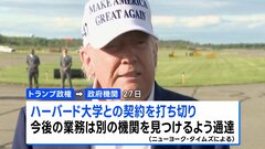 トランプ政権 ハーバード大学との契約打ち切りへ　影響は140億円超にのぼる見通し| TBS CROSS DIG with Bloomberg
