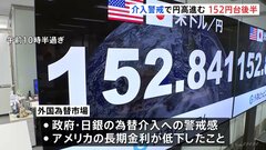一時1ドル＝152円台の後半まで“円高”に　為替介入への警戒感が強まる　焦点はアメリカの雇用統計| TBS CROSS DIG with Bloomberg