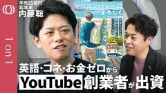 【山梨育ち→渡米し15億円ビジネスを築く】「スタバの注文すら苦労した」Anyplace CEO・内藤聡／挫折に折れない「夢中になる力」／“99％の失敗はOK”中国・インド系のように日本人も世界へ挑もう| TBS CROSS DIG with Bloomberg