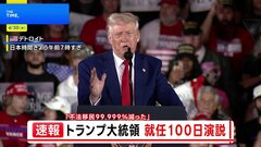 トランプ大統領が「就任100日集会」　国境政策や関税政策での成果を強調| TBS CROSS DIG with Bloomberg