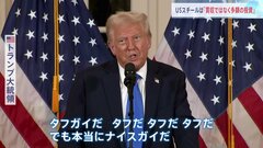 「買収ではなく多額の投資で合意」トランプ氏　所有権が 日本製鉄に移るのは「心象がよくない」と指摘　USスチール買収計画めぐり| TBS CROSS DIG with Bloomberg