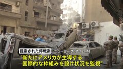 イスラエルとヒズボラの停戦交渉、米主導の合意履行状況を監視する枠組み案　NYタイムズ報道| TBS CROSS DIG with Bloomberg