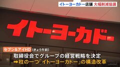 「イトーヨーカドー」店舗数　大幅削減など協議　セブン＆アイ・ホールディングス　午後に削減案発表予定| TBS CROSS DIG with Bloomberg