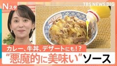 「ガーリックバター」ブーム拡大！業務用“悪魔的ソース”が話題 カレーやスイーツの味変にも【Nスタ】| TBS CROSS DIG with Bloomberg