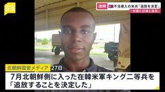 「追放を決定」軍事境界線を越え北朝鮮側に入った米兵に　北朝鮮国営メディア| TBS CROSS DIG with Bloomberg
