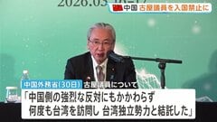 『中国に入国禁止』自民・古屋圭司衆院議員に中国が制裁措置「何度も台湾を訪問し台湾独立勢力と結託した」と主張| TBS CROSS DIG with Bloomberg