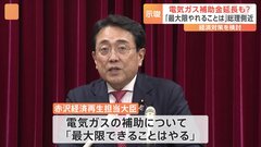 「最大限できることはやる」電気・ガス代補助金の延長示唆　赤沢経済再生担当大臣| TBS CROSS DIG with Bloomberg