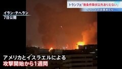 【きょうで1週間】イラン側の民間人の死者は1332人に イランは徹底抗戦の構え　次の最高指導者めぐりトランプ氏「私が任命に関与する」| TBS CROSS DIG with Bloomberg