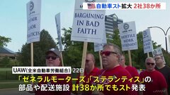 UAWが自動車メーカー2社へのスト拡大　バイデン大統領はUAW支援で、26日にミシガン州訪問| TBS CROSS DIG with Bloomberg
