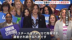 米・ハリス副大統領「USスチール」買収に反対表明　米大統領選まで2か月で労働組合の支持を強く意識か| TBS CROSS DIG with Bloomberg