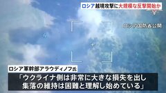 ロシア軍 ウクライナ越境攻撃続くクルスク州で「10集落奪還」“大規模な反撃を始めた”との見方| TBS CROSS DIG with Bloomberg