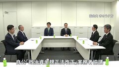 2日連続協議も自公の溝埋まらず議論は平行線　政治資金規正法改正めぐり| TBS CROSS DIG with Bloomberg