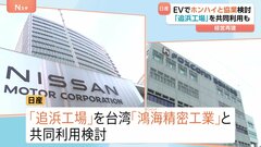 日産「追浜工場」を台湾・鴻海と共同利用検討　EV製造か　実現なら工場存続の可能性高まり雇用維持も　神奈川・横須賀市| TBS CROSS DIG with Bloomberg