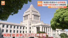 内閣不信任案なら「総理の性格なら当然解散」　自公は選挙区調整で神経戦| TBS CROSS DIG with Bloomberg