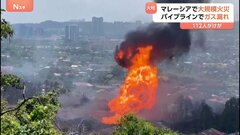 マレーシアでガスパイプライン大火災　112人手当てうち63人がやけど・呼吸困難などで搬送　49棟被害　住民救助と避難続く| TBS CROSS DIG with Bloomberg