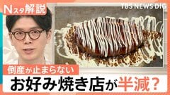 “お好み焼き2035年問題”粉もん店の倒産が止まらない3つの理由、“後継者不足”生活に影響も【Nスタ解説】| TBS CROSS DIG with Bloomberg