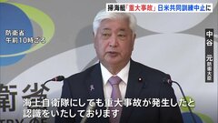 【速報】日米共同の特別訓練 中止を発表　海自掃海艇「うくしま」沈没 中谷防衛大臣「重く受け止める」| TBS CROSS DIG with Bloomberg