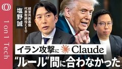 【「AIの戦争使用“なし崩し”で始まった」塩野誠】イラン攻撃にアメリカ軍Claude使用か／“トランプvsアンソロピック”軍事利用を拒否→OpenAIと契約／AIは“次の核兵器”【1on1 Tech】| TBS CROSS DIG with Bloomberg