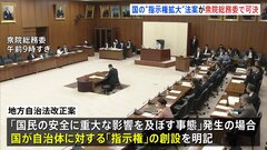 【速報】地方自治法改正案が衆議院・総務委員会で可決　重大な事態発生の場合に備え国の「指示権」を創設| TBS CROSS DIG with Bloomberg
