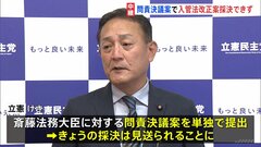 「人権意識の欠如が甚だしい」“入管法改正案”めぐり立憲民主党が斎藤法務大臣に問責決議案を提出| TBS CROSS DIG with Bloomberg
