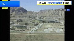 英仏独　イランへの制裁復活の手続き開始　核合意違反を国連安保理に通知　イラン外務省「断固として拒否」| TBS CROSS DIG with Bloomberg