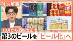 第3のビール増税で駆け込み購入増＆各社“ビール化”急進 山口真由氏「均質的なビールから『味の多様化』へ」【Nスタ解説】| TBS CROSS DIG with Bloomberg