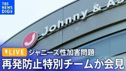 【ライブ】ジャニーズ事務所 再発防止特別チームが会見 ジュリー社長の辞任を提言(2023年8月29日)|TBS NEWS DIG