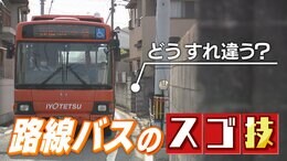 左右の余裕は10cm… “激せま”路線を行くバス 運転手の「スゴ技」とは！？|TBS NEWS DIG