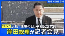 【LIVE】岸田総理が記者会見 広島「原爆の日」平和記念式典(2024年8月6日)|TBS NEWS DIG