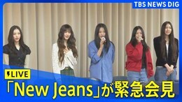 【LIVE】韓国のガールズグループ「NewJeans」が緊急会見【字幕・翻訳なし】(2024年11月28日)|TBS NEWS DIG