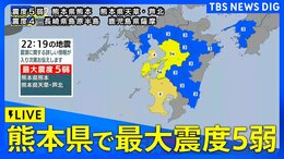 【地震ライブ】熊本県熊本、天草・芦北で震度5弱 引き続き地震に注意|TBS NEWS DIG