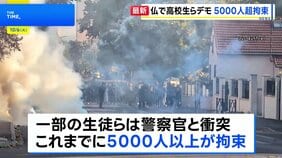 「教育環境の改善を」フランスで高校生らによるデモ激化 これまでに5000人超拘束 衝突で生徒が片手を失う重傷も|TBS NEWS DIG