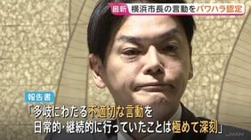 「重大なパワハラ行為があったと認定せざるを得ない」横浜市の山中竹春市長のパワハラ疑惑 市が調査結果を公表|TBS NEWS DIG