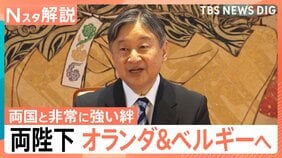 「友好関係がさらに深まる機会に」両陛下オランダ・ベルギー訪問へ　親密な2国への公式訪問のポイントは【Nスタ解説】|TBS NEWS DIG
