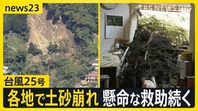 【台風25号】土砂崩れ各地で相次ぐ…千葉・神奈川で7人死亡5人行方不明　東京都心でも浸水などの被害…皇居・大手門でも橋が冠水【news23】|TBS NEWS DIG