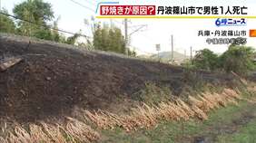 野焼きをしていたとみられる男性が火に巻き込まれ死亡　畑ののり面約620平方メートルが焼ける　畑の所有者が家族に「野焼きに行ってくる」と伝え外出　兵庫・丹波篠山市|TBS NEWS DIG