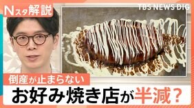 “お好み焼き2035年問題”粉もん店の倒産が止まらない3つの理由、“後継者不足”生活に影響も【Nスタ解説】|TBS NEWS DIG