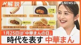 「イカスミまん」にB級グルメも…時代を表す中華まん　1月25日は「中華まんの日」【Nスタ解説】|TBS NEWS DIG